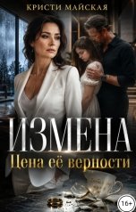 обложка книги Кристи Майская "Измена. Цена её верности"