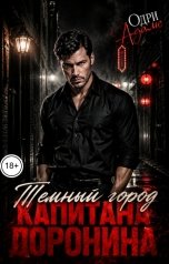 обложка книги Одри Адамс "Темный город капитана Доронина"