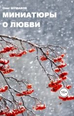 обложка книги shoa1962 "Миниатюры о любви"