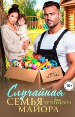 обложка книги Ника Черника "Случайная семья для угрюмого майора"