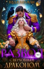 обложка книги Надя Лахман "Развод с верховным драконом"
