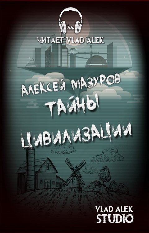 Обложка книги Алексей Мазуров Тайны цивилизации