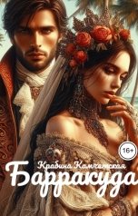 обложка книги Крабина Камчатская "Барракуда"