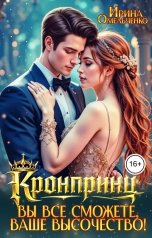 обложка книги Ирина Омельченко "Кронпринц: Вы все сможете, Ваше Высочество!"