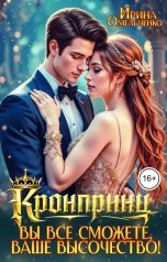 обложка книги Ирина Омельченко "Кронпринц: Вы все сможете, Ваше Высочество!"