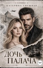 обложка книги Катерина Снежная "Дочь палача"