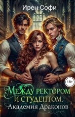обложка книги Ирен Софи "Между ректором и студентом"