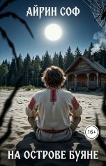 обложка книги Айрин Соф "На острове Буяне"