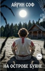 обложка книги Айрин Соф "На острове Буяне"