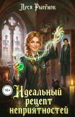 обложка книги Леся Рысёнок "Идеальный рецепт неприятностей"