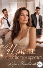 обложка книги Кира Янковская "Измена. Больше не твоя прислуга"
