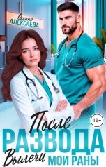 обложка книги Оксана Алексаева "После развода. Вылечи мои раны"