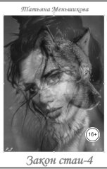 обложка книги Татьяна Меньшикова "Закон стаи-4"