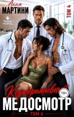 обложка книги Анна Мартини "Корпоративный медосмотр 4"