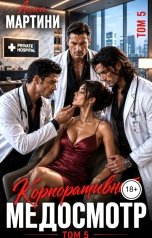 обложка книги Анна Мартини "Корпоративный медосмотр 5"