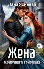 обложка книги Лана Яснеева "Жена Железного генерала"