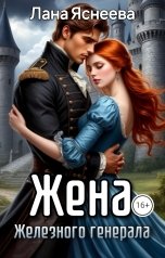 обложка книги Лана Яснеева "Жена Железного генерала"