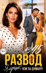 обложка книги Вера Ланская "Развод в 45. Я лучше, чем ты думал"