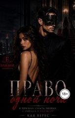 обложка книги Кая Верес "Право одной ночи"
