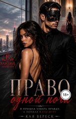 обложка книги Кая Вереск "Право одной ночи"