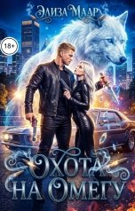 обложка книги Элиза Маар "Охота на омегу"