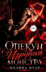 обложка книги Полина Нуар "Опекун. Игрушка монстра"