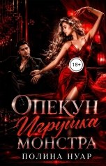 обложка книги Полина Нуар "Опекун. Игрушка монстра"