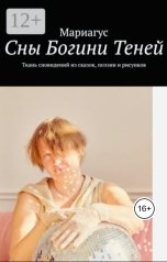 обложка книги Мариагус "Сны Богини теней"