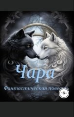 обложка книги Alexander Kuznetsov "Чара (фантастическая повесть)"