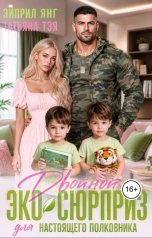 обложка книги Эйприл Янг, Татьяна Тэя "Двойной ЭКО-СЮРПРИЗ для настоящего полковника"