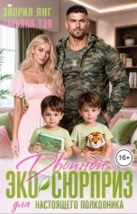 обложка книги Эйприл Янг, Татьяна Тэя "Двойной ЭКО-сюрприз для настоящего полковника"