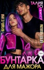 обложка книги Талия Ро "Бунтарка для мажора"