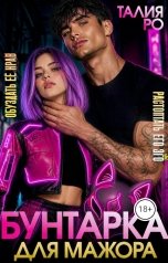 обложка книги Талия Ро "Бунтарка для мажора"