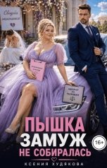 обложка книги Ксения Худякова "Пышка замуж не собиралась"