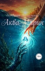 обложка книги Екатерина Погорельская "АкваМарин"
