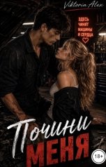 обложка книги Viktoria Alex "Почини меня"