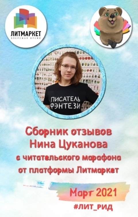 Обложка книги Нина Цуканова Лит_Рид март-апрель 2021. Сборник отзывов