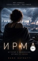 обложка книги gayratti96 "Ирма"