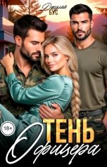 обложка книги Джулия Бус "Тень офицера"
