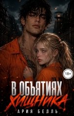 обложка книги Ария Белль "В объятиях хищника"