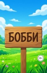обложка книги Ярик Гриб "Слизнячок Бобби: Подсознание и смерть. Финал. 6 Серия. 5 Сезон."