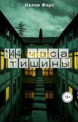 обложка книги Nelli Force "144 часа тишины"