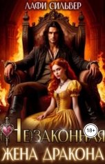 обложка книги Лафи Сильвер "(не)Законная жена дракона"