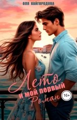 обложка книги Оля Кайгородова "Лето и мой первый роман"