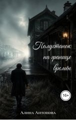 обложка книги Алина Антонова "Полустанок на границе времён"