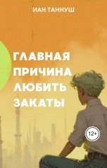 обложка книги Иан Таннуш "Главная причина любить закаты"