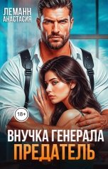 обложка книги Анастасия Леманн "Внучка Генерала Предатель"