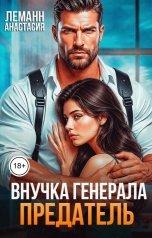 обложка книги Анастасия Леманн "Внучка Генерала Предатель"