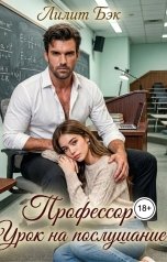 обложка книги Лилит Бэк "Профессор. Урок на послушание"
