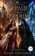 обложка книги Вадим Романиков "Сердце против короны"